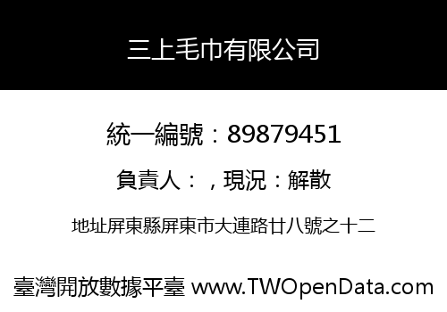 三上毛巾有限公司