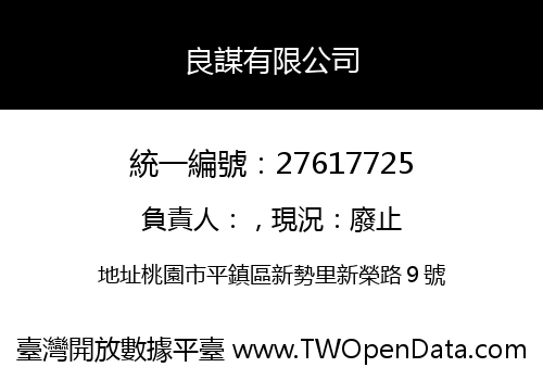 良謀有限公司