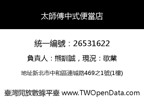 太師傅中式便當店