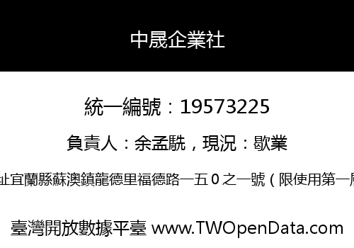 中晟企業社