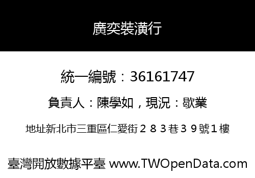 廣奕裝潢行