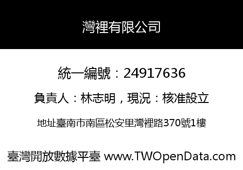 灣裡有限公司