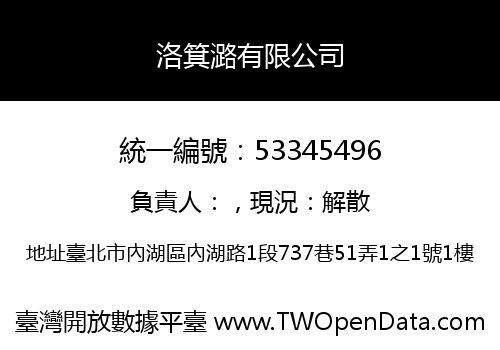 洛箕潞有限公司