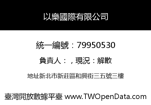 以樂國際有限公司