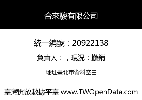 合來駿有限公司