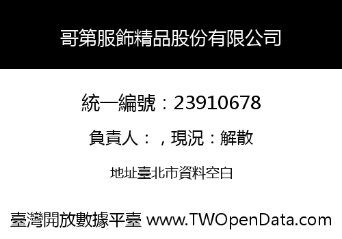哥第服飾精品股份有限公司