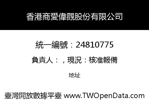 香港商愛偉觀股份有限公司