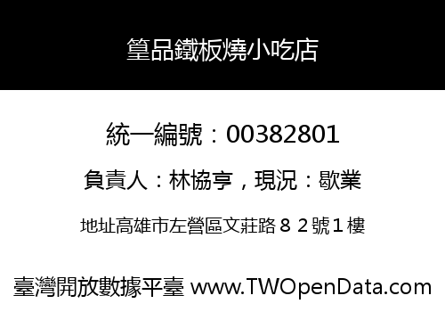 篁品鐵板燒小吃店