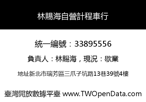 林賜海自營計程車行
