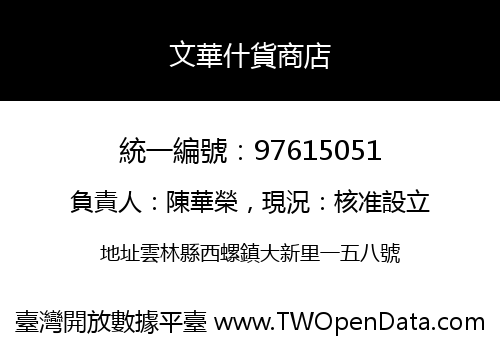 文華什貨商店