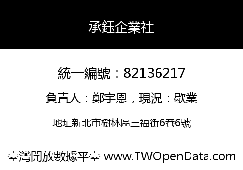 承鈺企業社