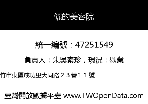 儷的美容院
