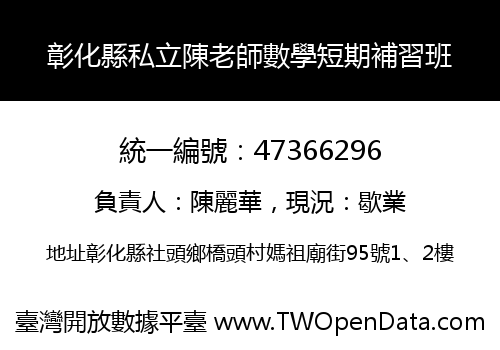 彰化縣私立陳老師數學短期補習班