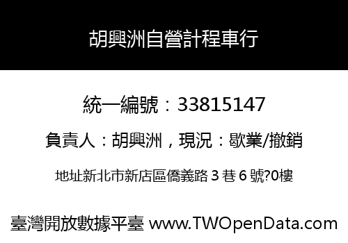 胡興洲自營計程車行