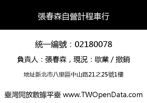張春森自營計程車行