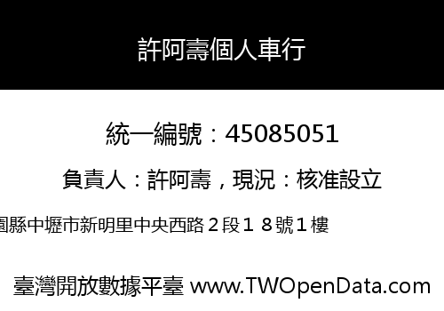 許阿壽個人車行
