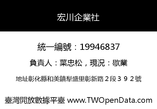 宏川企業社