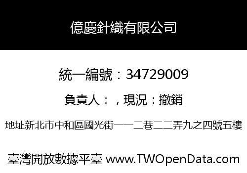 億慶針織有限公司