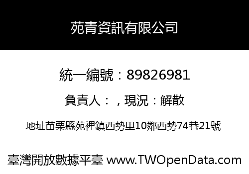 苑青資訊有限公司