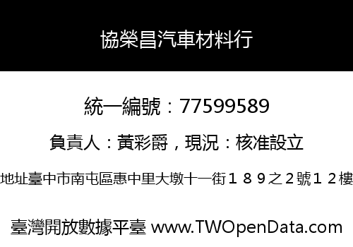 協榮昌汽車材料行