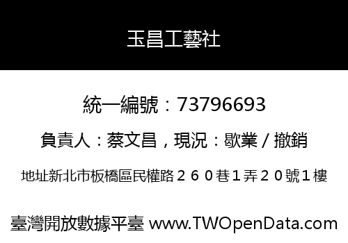 玉昌工藝社