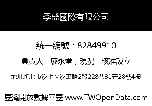 季盛國際有限公司