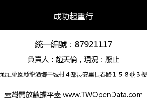 成功起重行