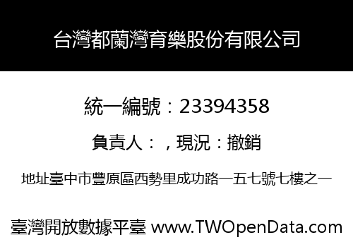 台灣都蘭灣育樂股份有限公司