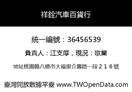 祥銓汽車百貨行