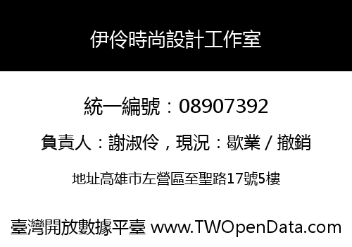 伊伶時尚設計工作室