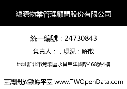 鴻源物業管理顧問股份有限公司