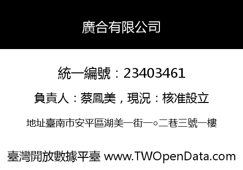 廣合有限公司