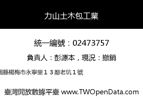 力山土木包工業