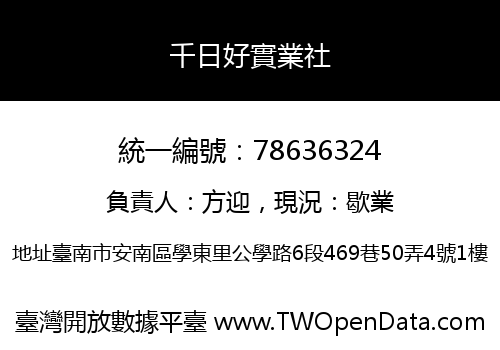 千日好實業社
