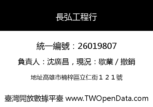 長弘工程行