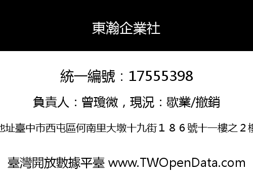 東瀚企業社