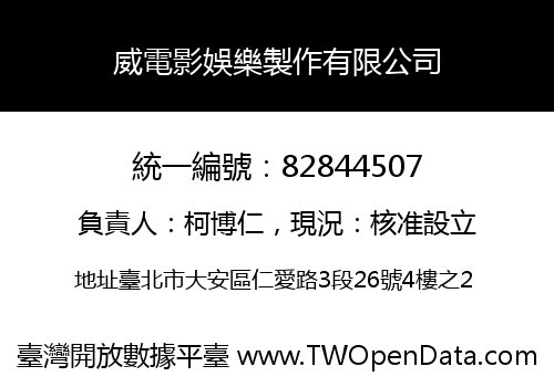 威電影娛樂製作有限公司
