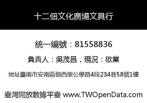 十二佃文化廣場文具行