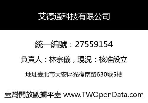 艾德通科技有限公司