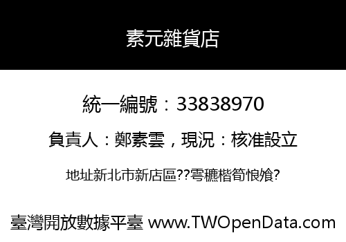 素元雜貨店