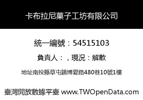 卡布拉尼菓子工坊有限公司