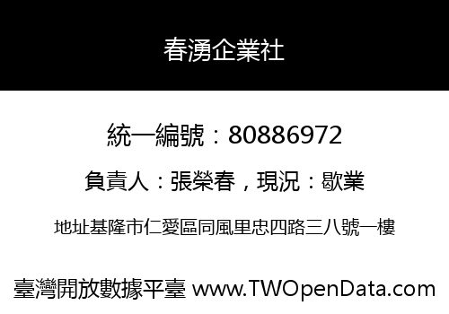 春湧企業社