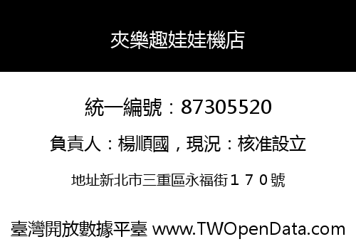 夾樂趣娃娃機店