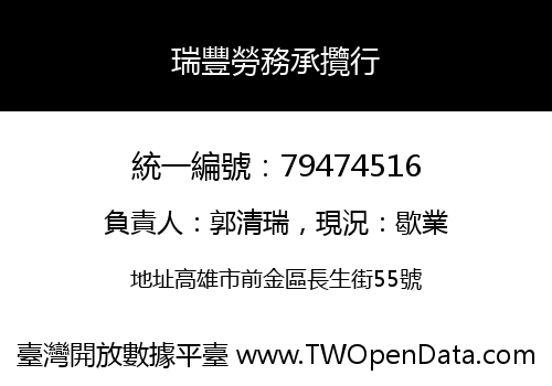 瑞豐勞務承攬行