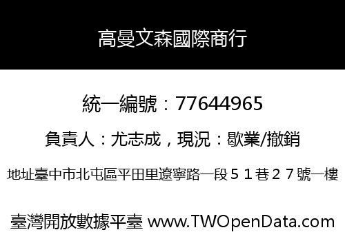 高曼文森國際商行