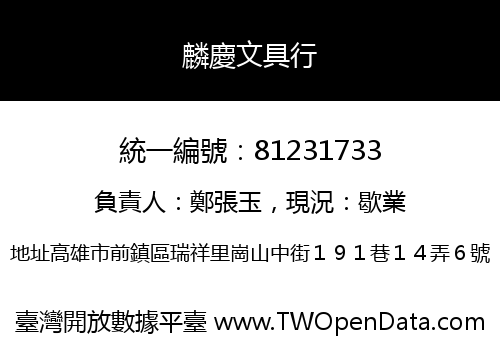 麟慶文具行