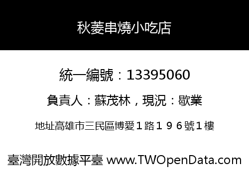 秋菱串燒小吃店