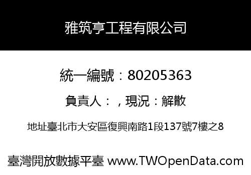 雅筑亨工程有限公司
