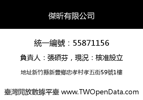 傑昕有限公司