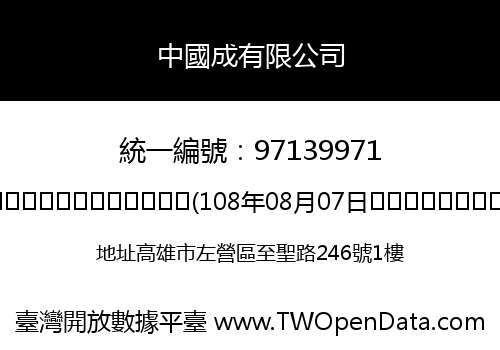 中國成有限公司